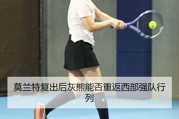 莫兰特复出后灰熊能否重返西部强队行列