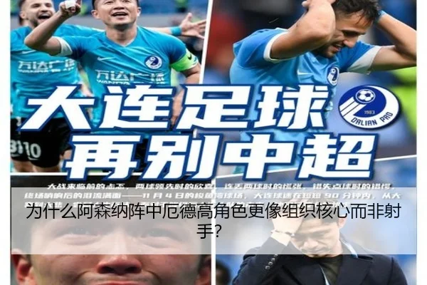 为什么阿森纳阵中厄德高角色更像组织核心而非射手？