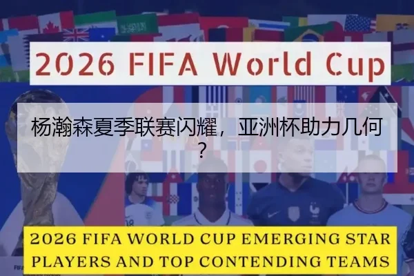 杨瀚森夏季联赛闪耀，亚洲杯助力几何？